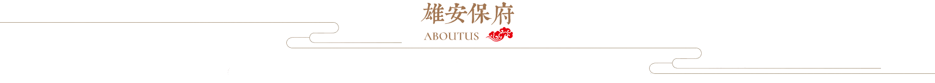 河北雄安保府酒业有限公司